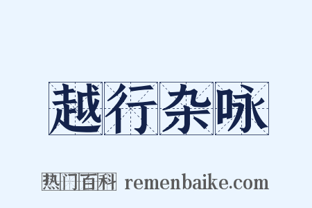 越行杂咏是什么意思的图片